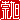 �f�R���G�����b����:������ظ�@