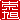 �f�R���G�����b����:������ظ�A