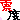 �f�R���G�����b�k�x