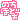�f�R���G�����b�̂��قǂ�