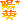 �f�R���G�����b�z��