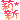 �f�R���G�����b仐V