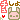 �f�R���G�����b�`������B