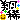 �f�R���G�����b�ċH