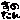 �f�R���G�����b