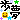�f�R���G�����b����