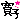 �f�R���G�����b���q�A