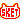 �f�R���G�����b