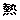 �f�R���G�����b�M
