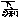 �f�R���G�����b�����c