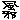 �f�R���G�����b����