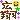 �f�R���G�����b�L��