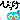 �f�R���G�����b