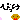 �f�R���G�����b�J���[�p���}���T���v���P