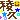 �f�R���G�����b�ŋv