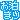 �f�R���G�����b