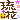 �f�R���G�����b����