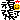 �f�R���G�����b�撣����