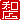 �f�R���G�����b