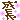 �f�R���G�����b����