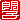 �f�R���G�����b�N�q:�������A