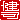 �f�R���G�����b���i:�������B
