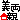 fRGb`e