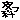 �f�R���G�����b