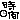 �f�R���G�����b