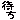 �f�R���G�����b