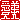 �f�R���G�����b