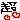 �f�R���G�����b���y�A�Q�z