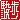 �f�R���G�����b