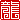�f�R���G�����b