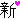 デコメ絵文字|2012