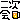 �f�R���G�����b