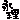 �f�R���G�����b
