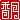 �f�R���G�����b
