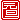 �f�R���G�����b