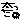 �f�R���G�����b��������