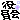 �f�R���G�����b