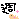 �f�R���G�����b�T