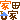�f�R���G�����b�Ɠc��