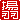 �f�R���G�����b�g�H:�������A