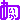 �f�R���G�����b������