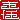 �f�R���G�����b