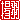 �f�R���G�����b�g�H:�������@