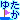 �f�R���G�����b�䂤�݁�ظ