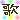 �f�R���G�����b��
