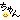�f�R���G�����b
